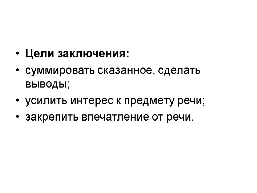 Цели заключения: суммировать сказанное, сделать выводы; усилить интерес к предмету речи; закрепить впечатление от